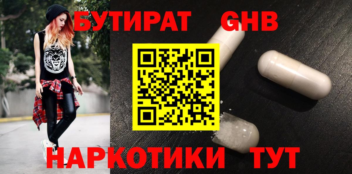 Бутират оксибутират Темрюк